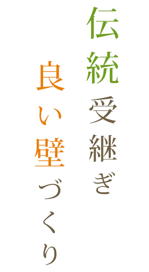 伝統受継ぎ　良い壁づくり
