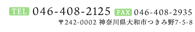 TEL：046-408-2125　FAX：046-408-2935 神奈川県大和市つきみ野7-5-8